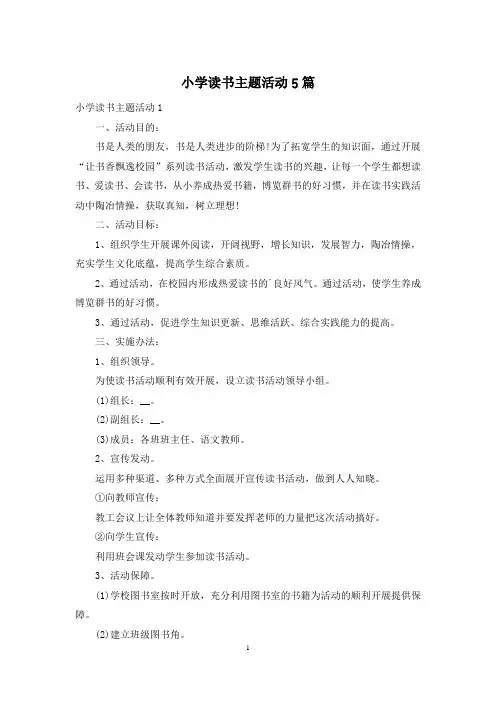 小学读书主题活动5篇