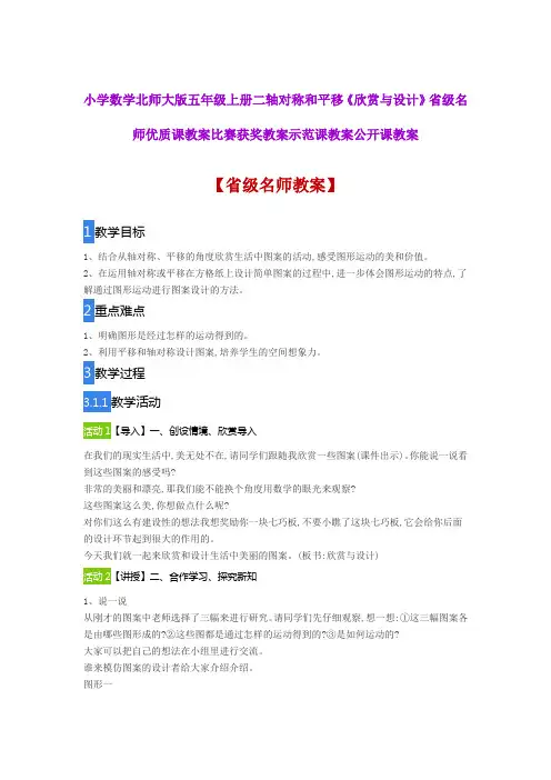 小学数学北师大版五年级二轴对称和平移《欣赏与设计》省级名师优质课教案比赛获奖教案示范课教案公开课教案