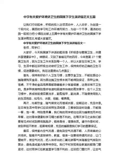 中学有关爱护环境讲卫生的国旗下学生演讲稿范文五篇