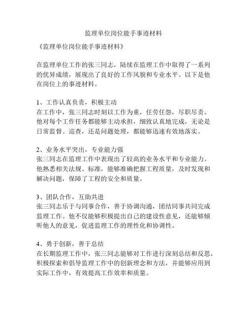 监理单位岗位能手事迹材料