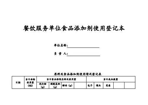 餐饮服务单位食品添加剂使用登记本