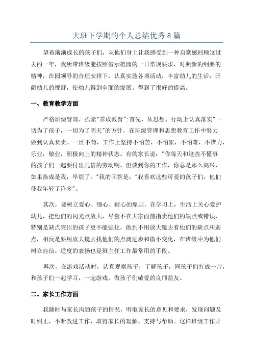 大班下学期的个人总结优秀8篇