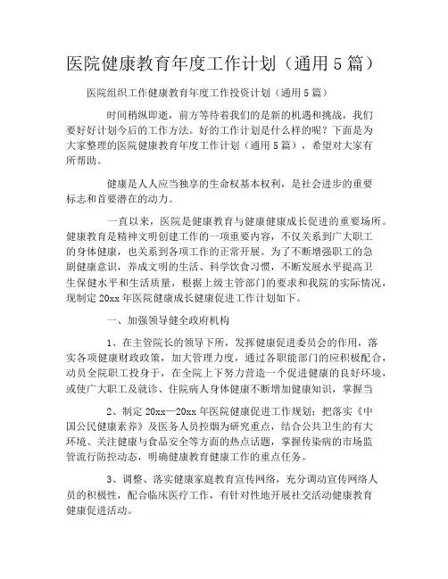 医院健康教育年度工作计划(通用5篇)