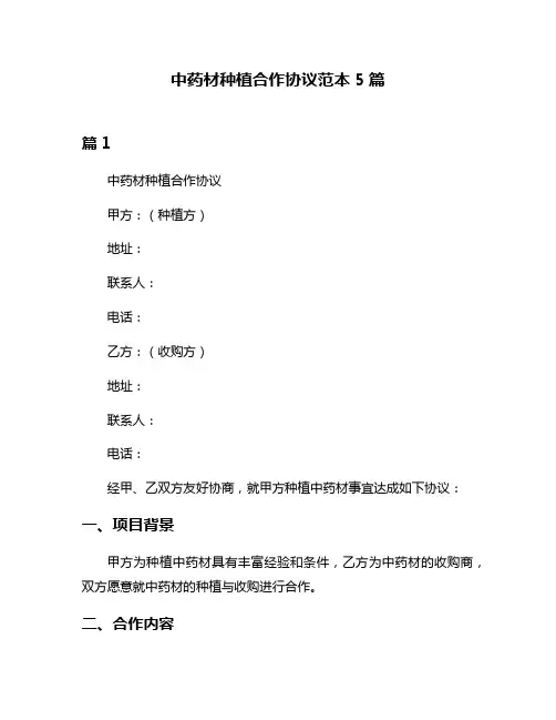 中药材种植合作协议范本5篇