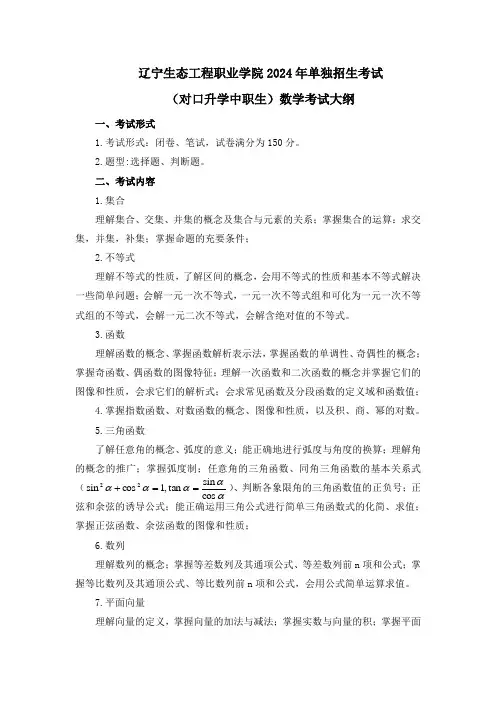 辽宁生态工程职业学院2024年单独招生考试(对口升学中职生)数学考试大纲
