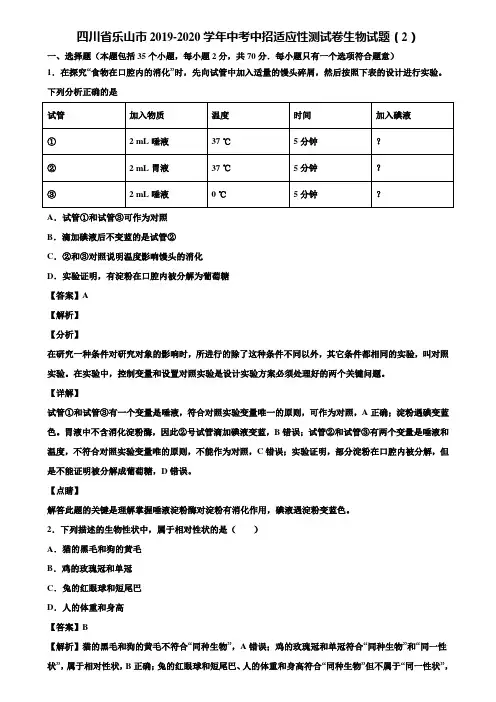 四川省乐山市2019-2020学年中考中招适应性测试卷生物试题(2)含解析