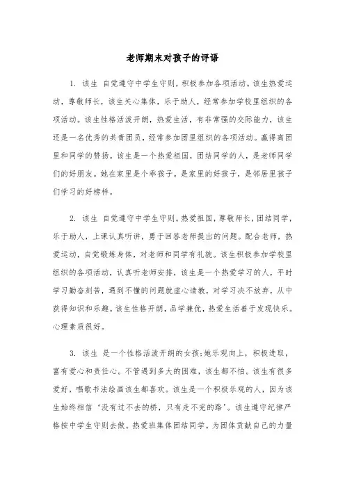 老师期末对孩子的评语(四篇)