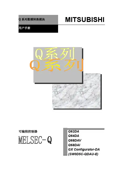 三菱PLC Q系列 Q62DA,Q64DA,Q68DAI,Q68DAV用户手册