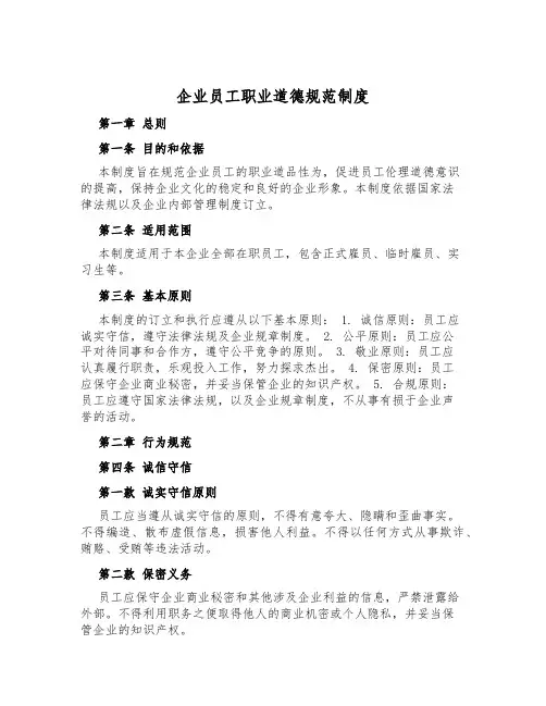 企业员工职业道德规范制度