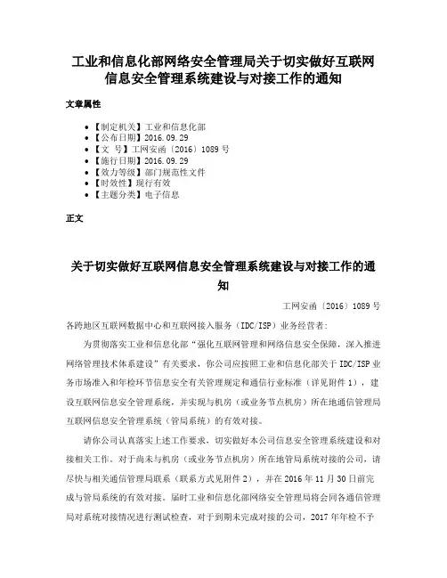 工业和信息化部网络安全管理局关于切实做好互联网信息安全管理系统建设与对接工作的通知