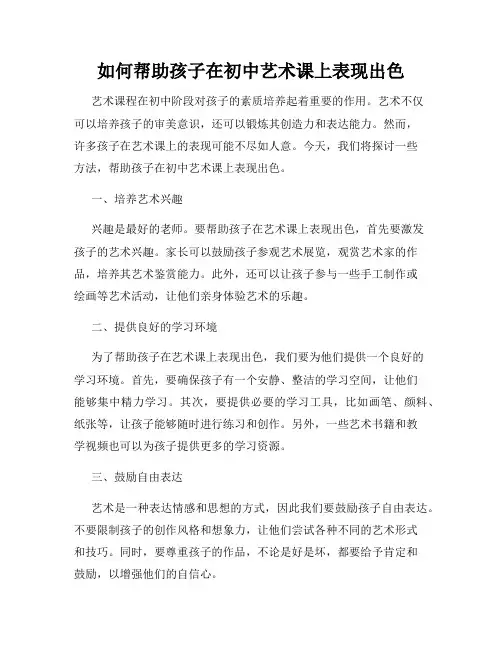 如何帮助孩子在初中艺术课上表现出色