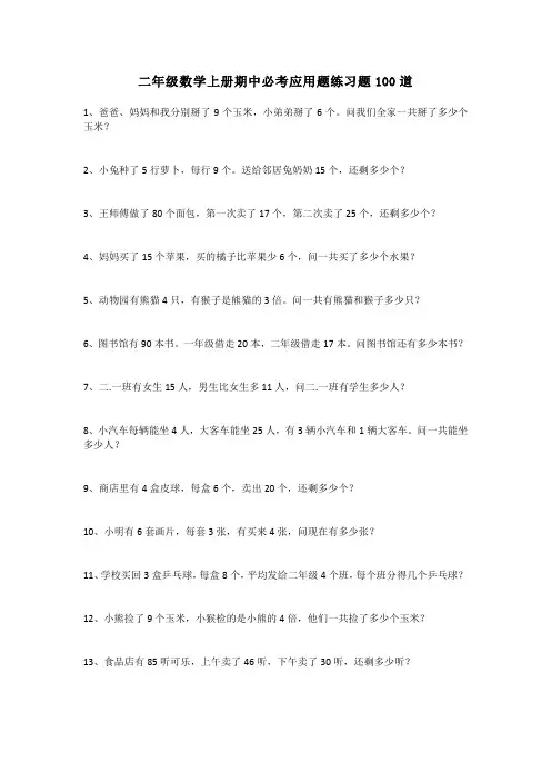 二年级数学上册期中必考应用题练习题100道