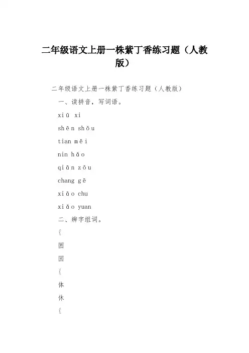 二年级语文上册一株紫丁香练习题(人教版)