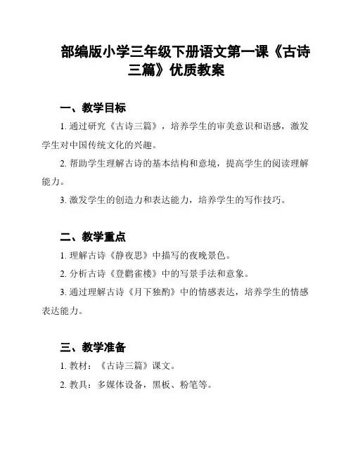 部编版小学三年级下册语文第一课《古诗三篇》优质教案