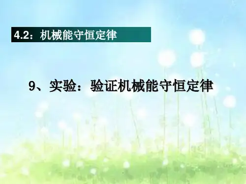 实验：验证机械能守恒定律PPT课件