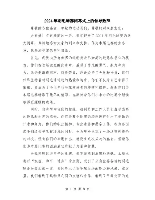 2024年羽毛球赛闭幕式上的领导致辞