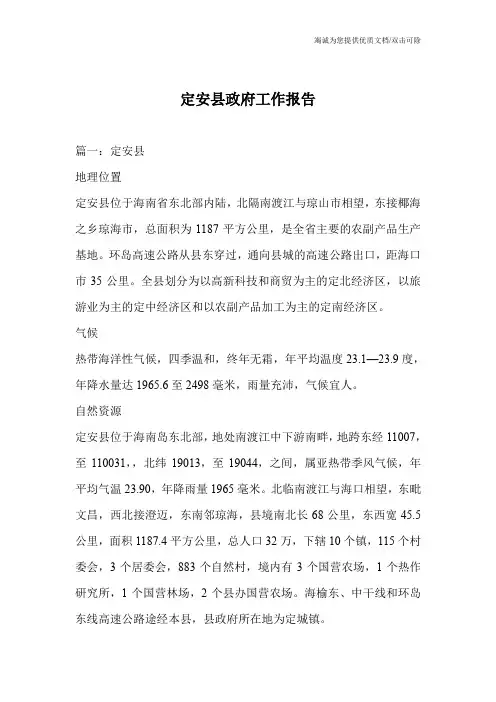 定安县政府工作报告