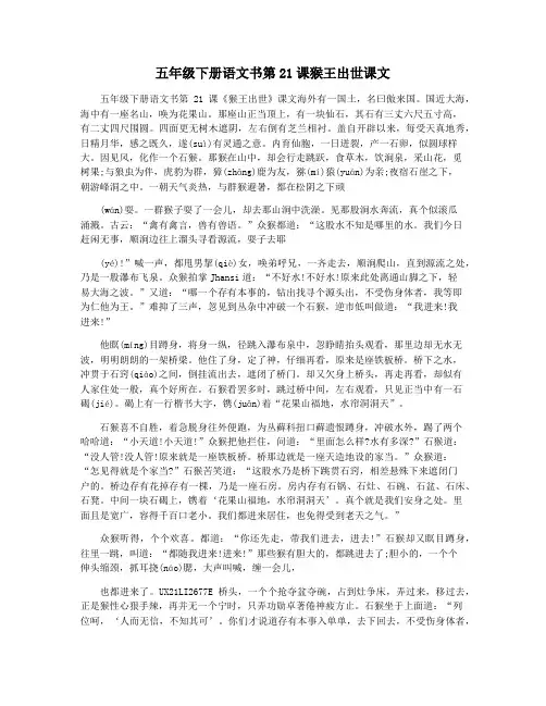 五年级下册语文书第21课猴王出世课文