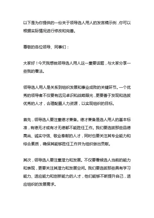 领导选人用人的发言稿