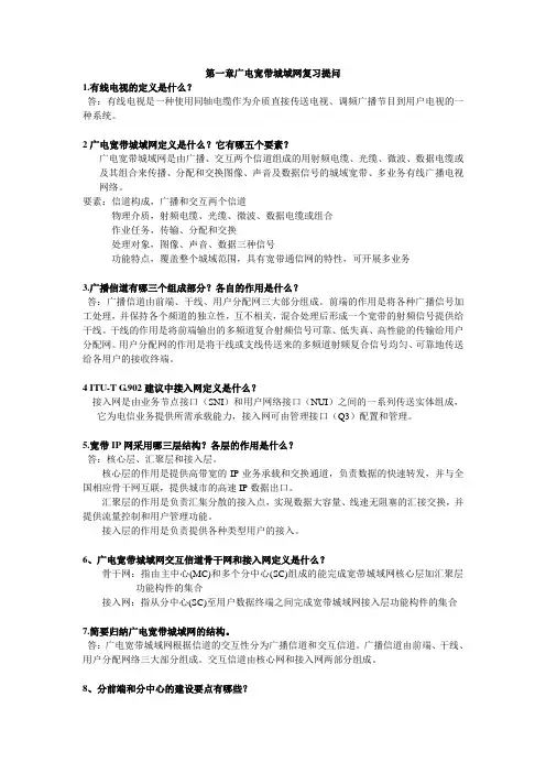 广电宽带城域网第一章复习提问(陈柏年)