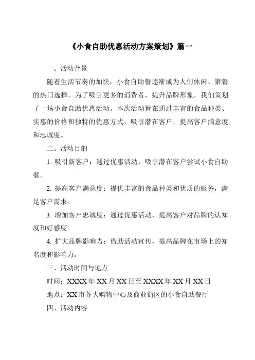 《2024年小食自助优惠活动方案策划》范文