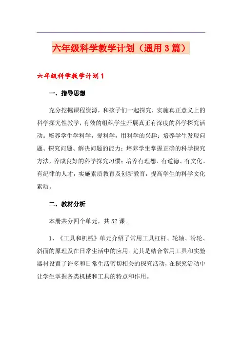 六年级科学教学计划(通用3篇)