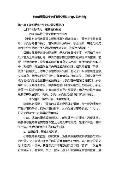 如何提高学生的口语交际能力[5篇范例]