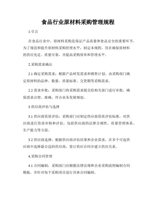 食品行业原材料采购管理规程