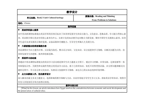 Unit1CulturalHeritageReadingandthinking教学设计-高中英语人教