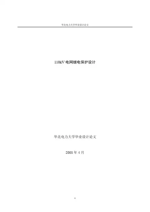 110KV线路保护