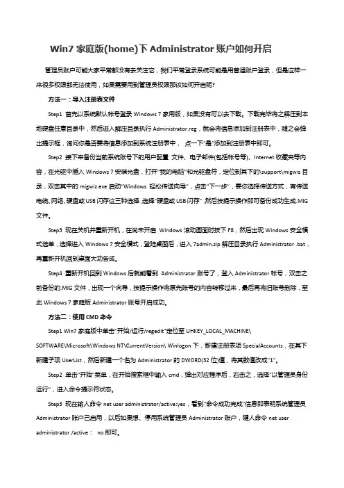 Win7家庭版(home)下Administrator账户如何开启