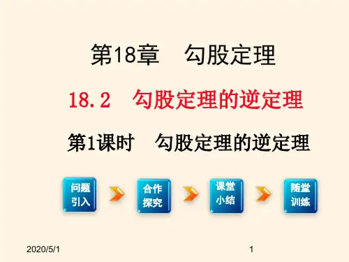 最新沪科版八年级下册数学精品课件18.2(1)    勾股定理的逆定理