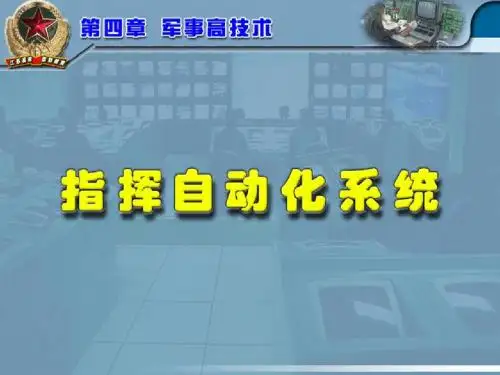 指挥自动化