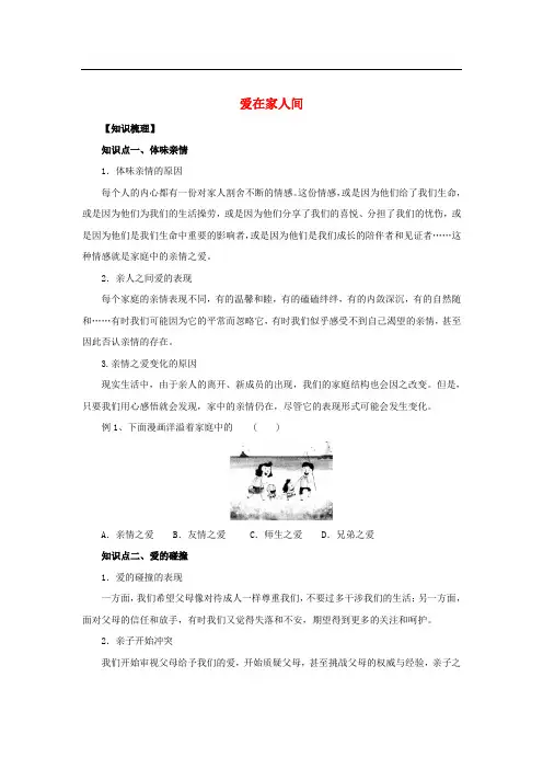 七年级道德与法治上册 第三单元 师长情谊 第七课 亲情之爱 第2框 爱在家人间知识梳理2 新人教版