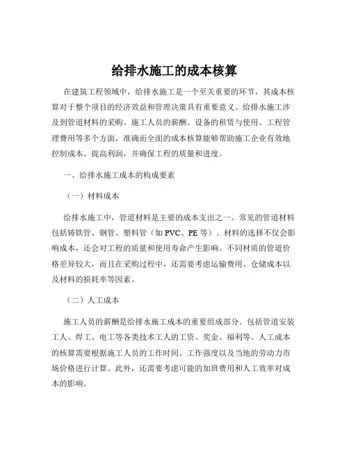给排水施工的成本核算