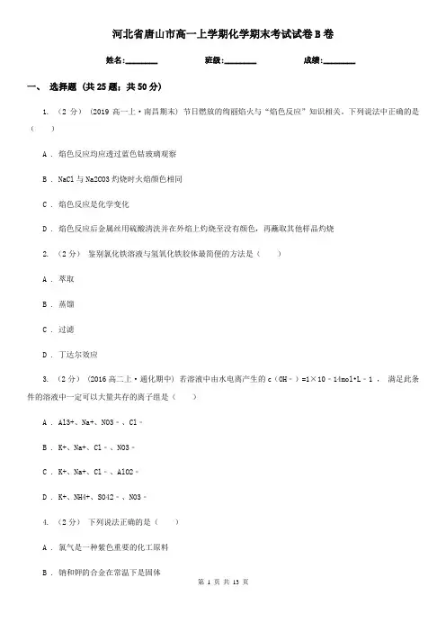 河北省唐山市高一上学期化学期末考试试卷B卷(模拟)