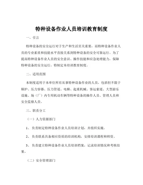 特种设备作业人员培训教育制度