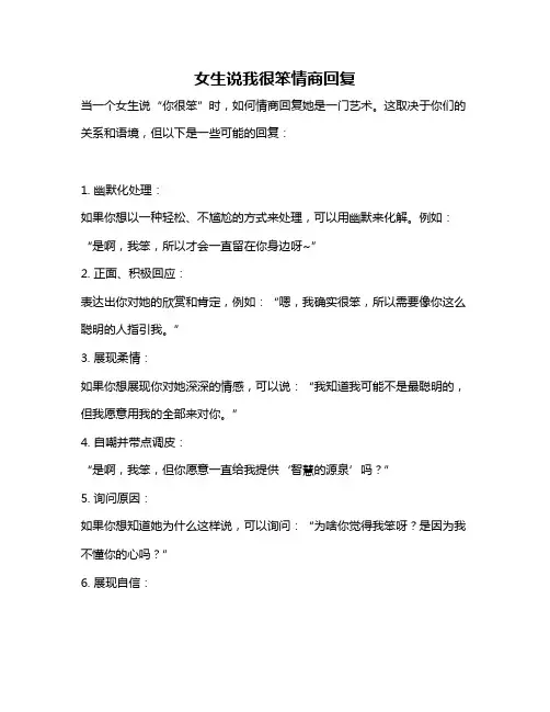 女生说我很笨情商回复