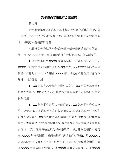 汽车用品营销推广方案三篇.doc