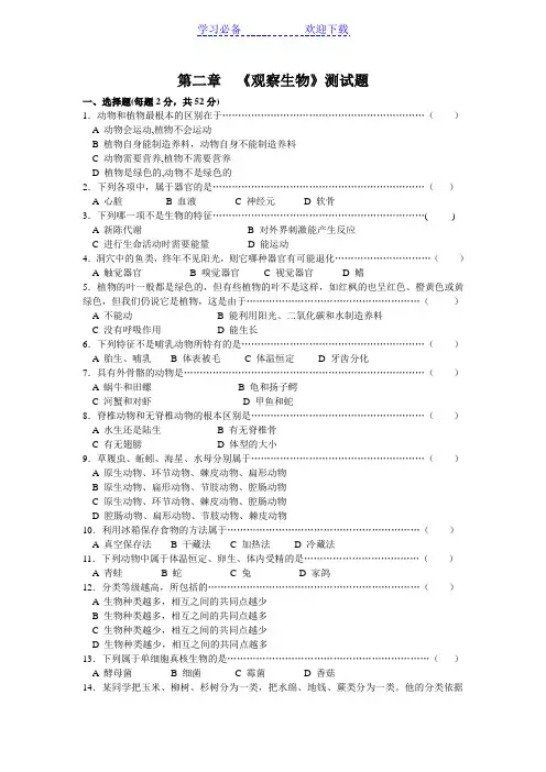 浙教版七年级上册科学第二章《观察生物》测试题及答案