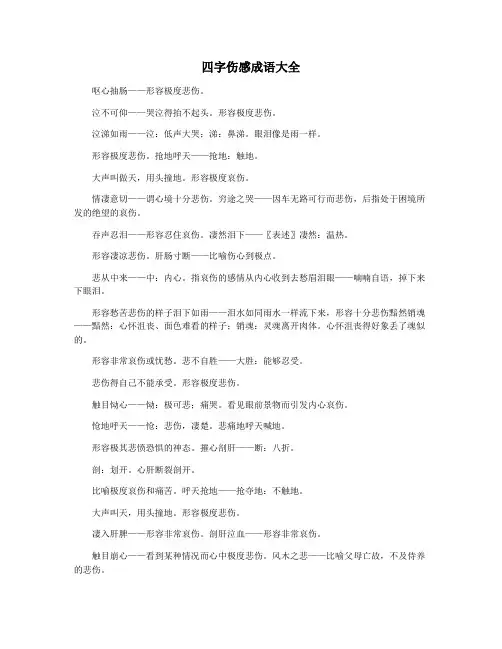 四字伤感成语大全