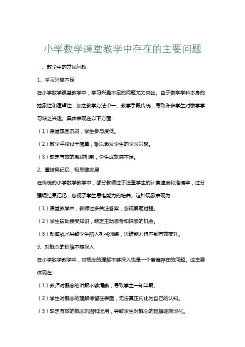 小学数学课堂教学中存在的主要问题