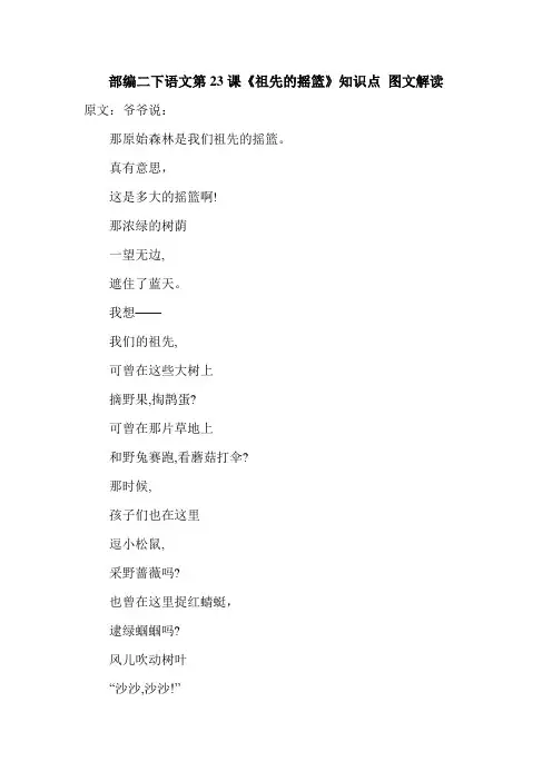 2020年部编二下语文第23课《祖先的摇篮》知识点 图文解读