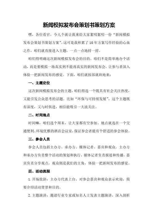 新闻模拟发布会策划书策划方案