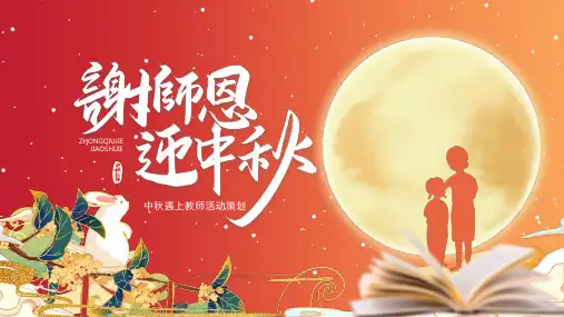 教师节中秋节谢师恩迎中秋红色国潮PPT模板