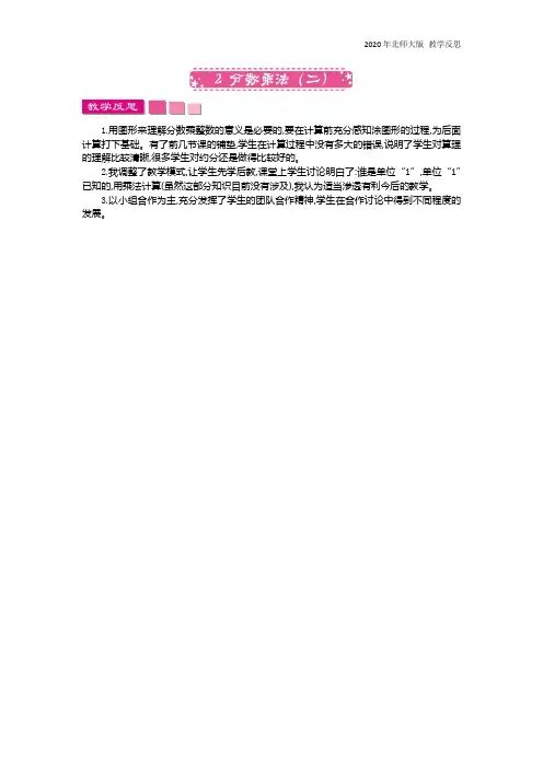 北师大版五年级数学下册《3.2 分数乘法(二)》教学反思
