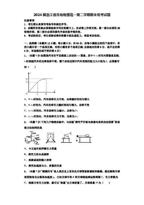 2024届浙江省各地物理高一第二学期期末统考试题含解析