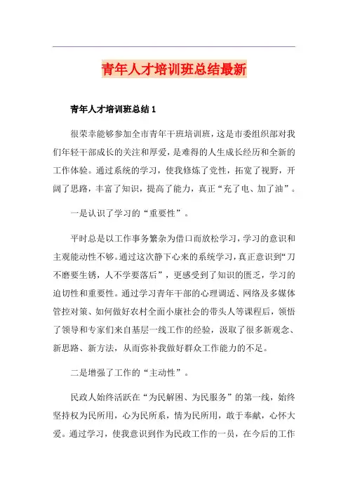 青年人才培训班总结最新