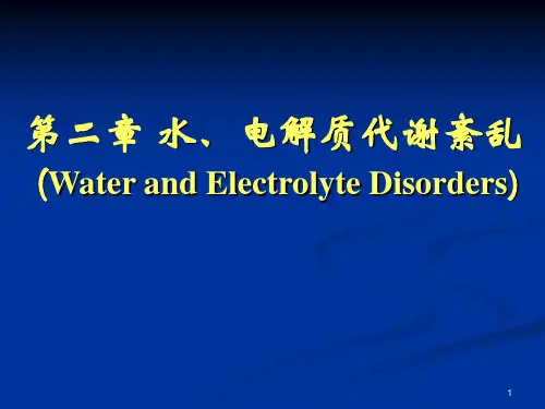 水钠-水肿代谢紊乱ppt课件
