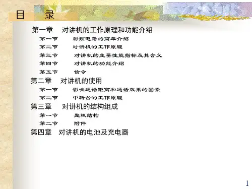 对讲机功能及工作原理PPT幻灯片课件